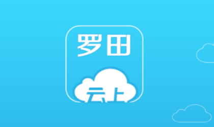 云上罗田app