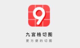 九格切图app