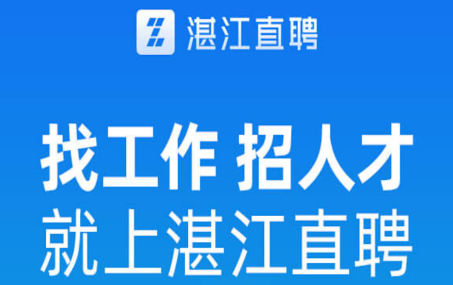 湛江直聘app