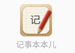 记事本本儿app