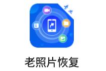 老照片恢复app