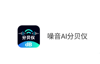 噪音AI分贝仪app