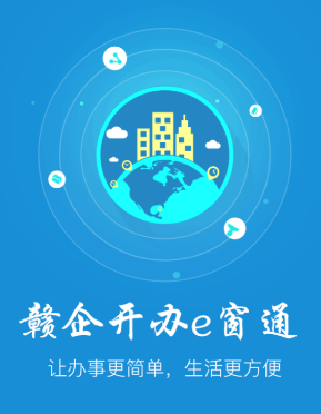 赣企开办e窗通app