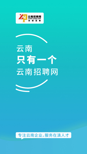 云南招聘网企业招聘版