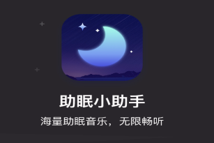 助眠小帮手app