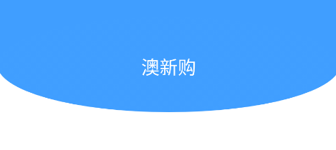 澳新购app