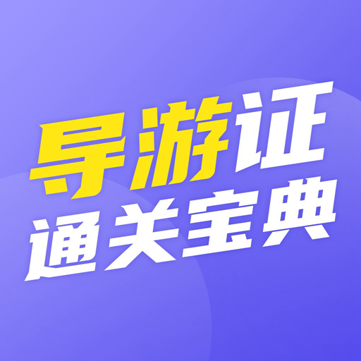 导游证通关宝典app