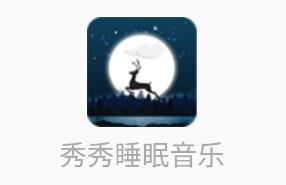 秀秀睡眠音乐app