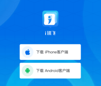 i讯飞app官方下载