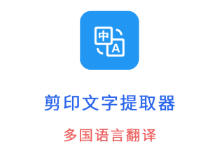 剪印文字提取器app