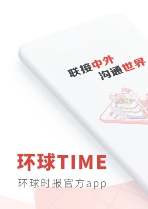 环球时报App下载