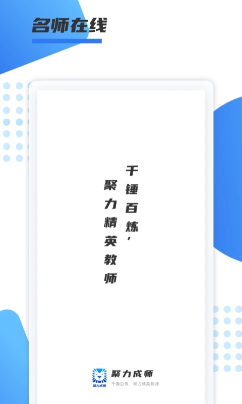 聚力成师app截图