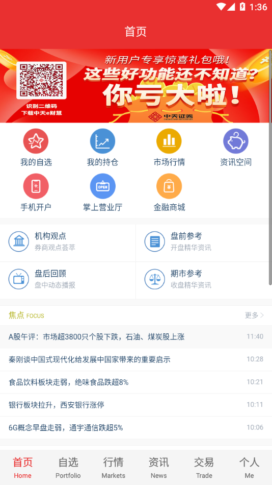 中天e财通app截图