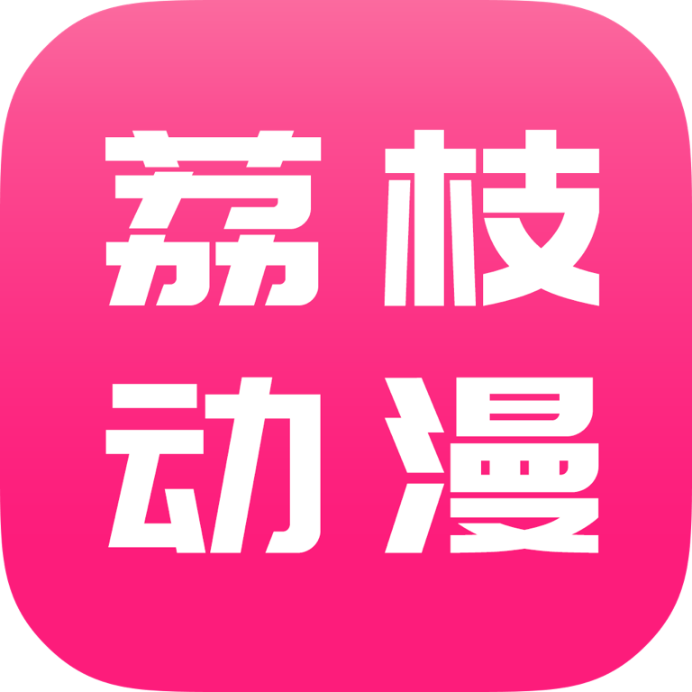 荔枝动漫app10.0.3 官方正版
