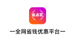 省点花app