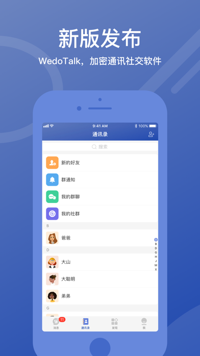 WedoTalk聊天软件截图