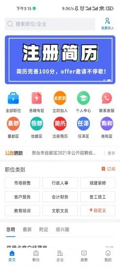 邢台直聘app截图