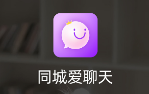 同城爱聊天app