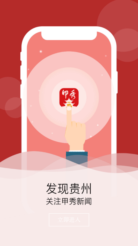 甲秀新闻app截图