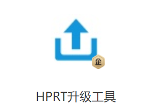 HPRT升级工具app