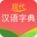 实用现代汉语字典app下载