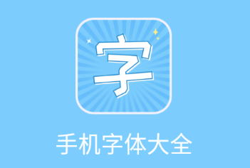 手机字体app