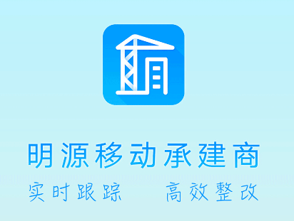 移动承建商app