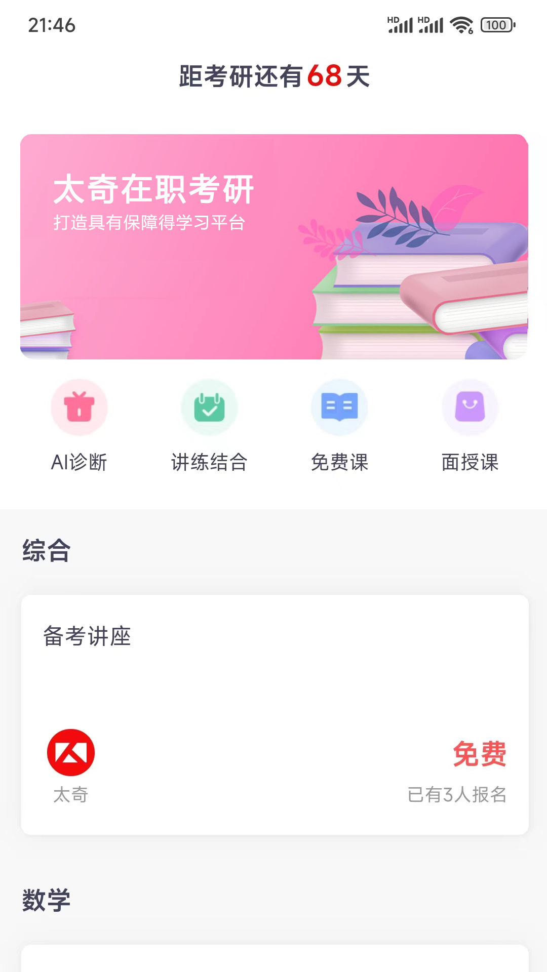 太奇在职考研app截图