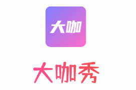 大咖秀app