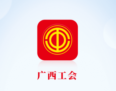 广西工会app