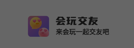 会玩交友app