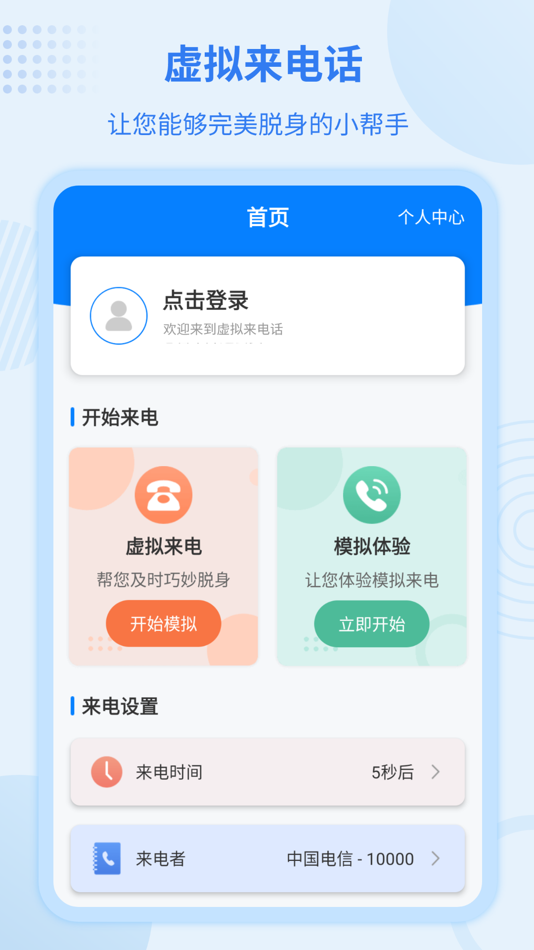 虚拟来电宝app截图