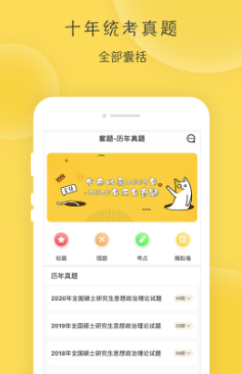 蜜题考研政治app