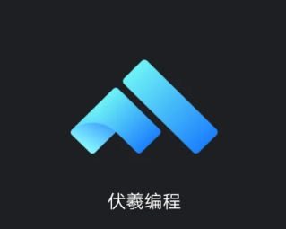 伏羲编程app