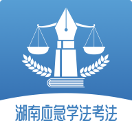 湖南应急学法考法app