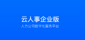 云人事企业版app