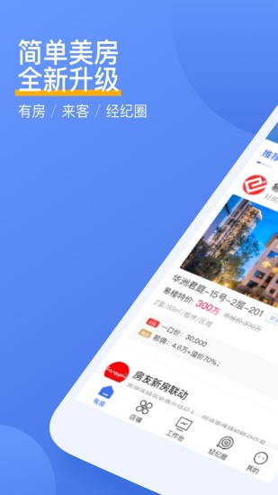 易楼经纪人app截图