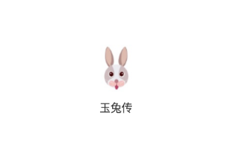 玉兔传app