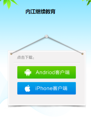 内江继续教育app