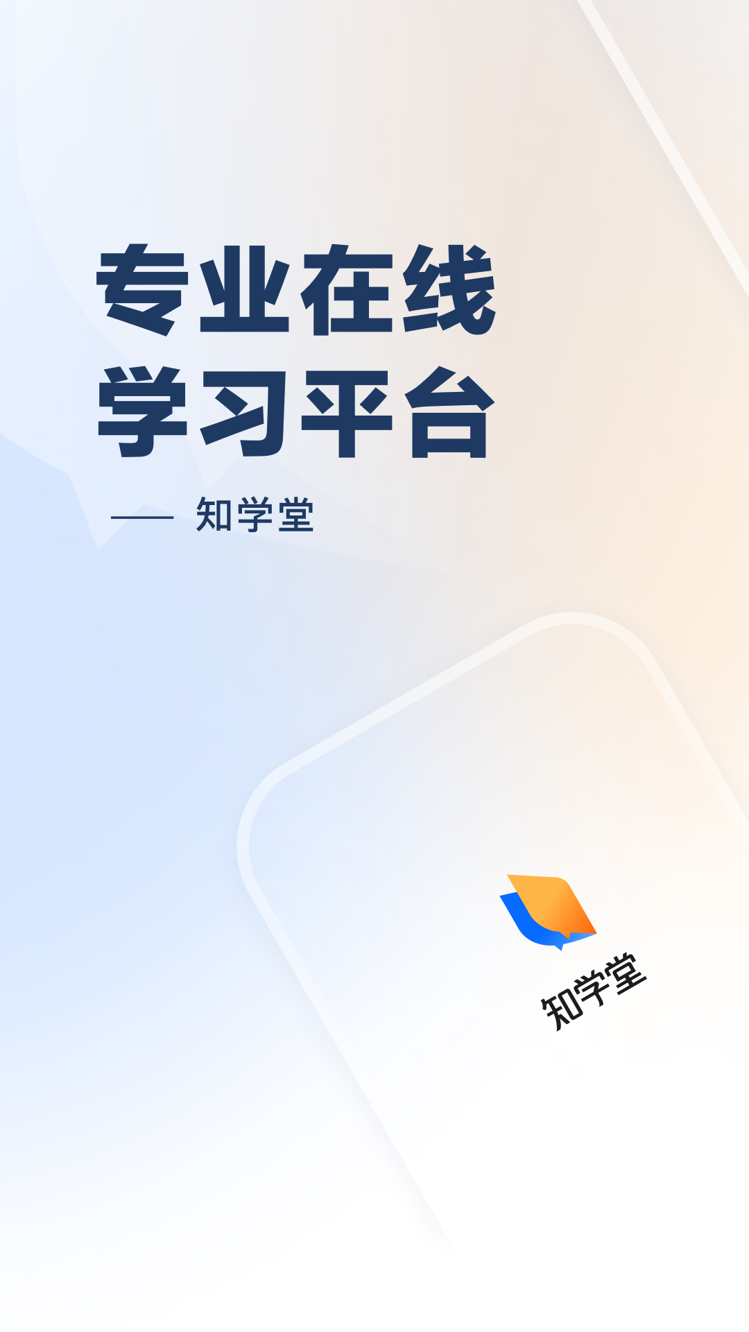 知学堂app截图