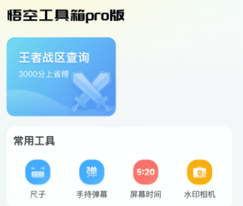 悟空工具箱pro版app