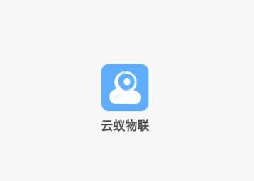 云蚁物联摄像头app