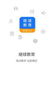 继续教育app截图