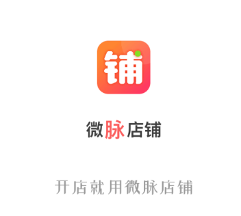 微脉店铺app