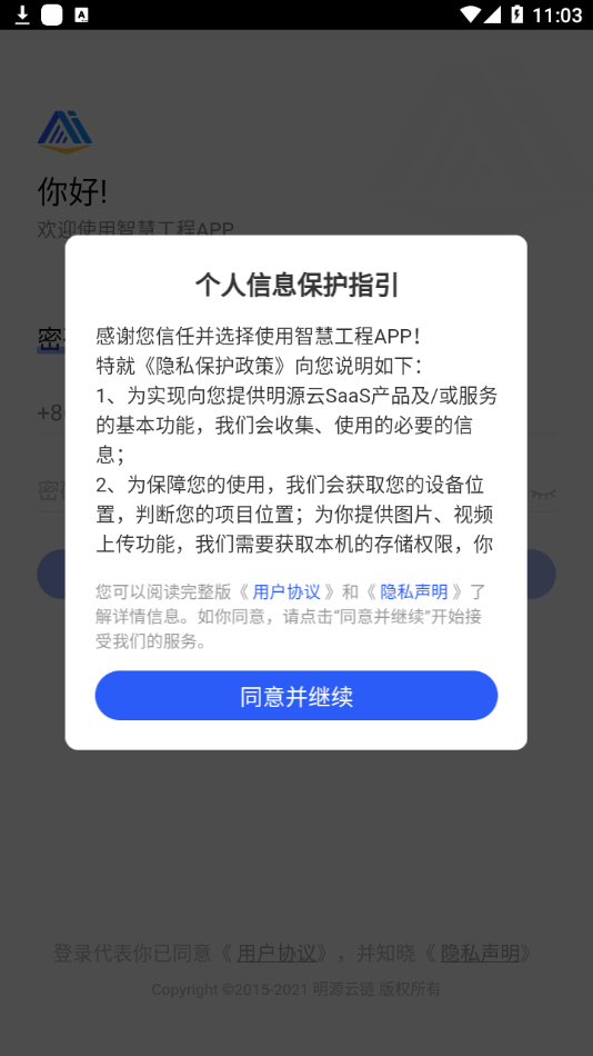 明源智慧工程app截图