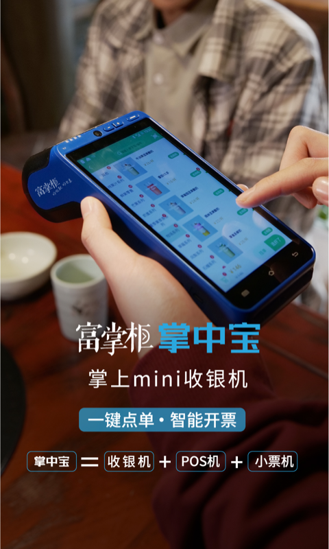 富掌柜商户版app截图