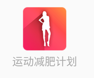 运动减肥计划app