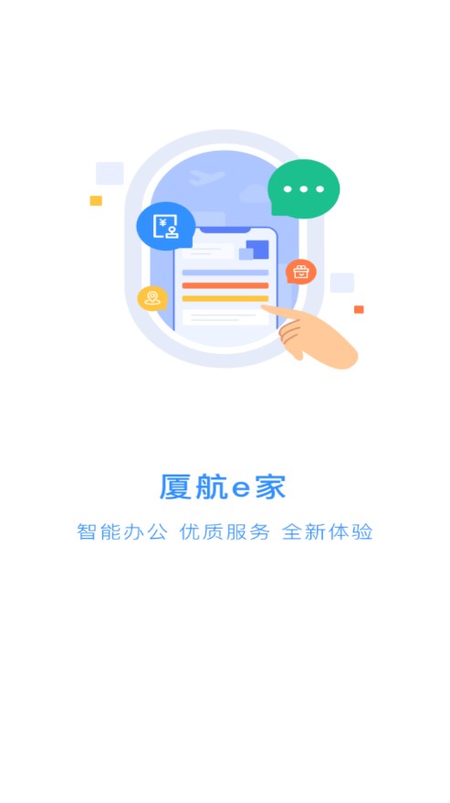 厦航e家app截图