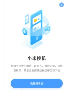 小米换机app