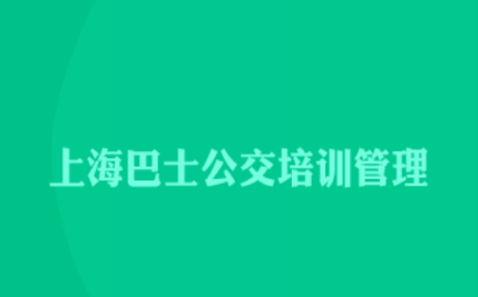 巴士公交在线培训app